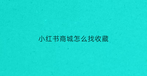 小红书商城怎么找收藏