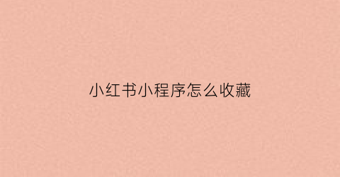 小红书小程序怎么收藏