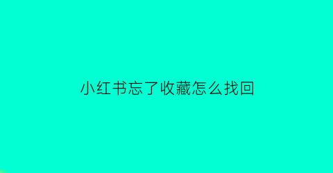 小红书忘了收藏怎么找回