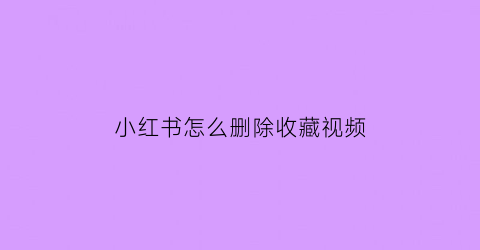 小红书怎么删除收藏视频