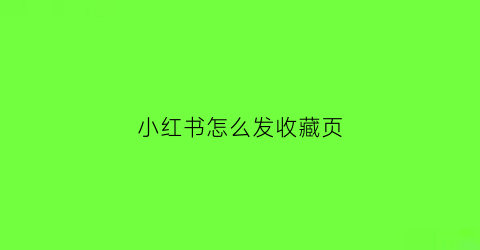 小红书怎么发收藏页