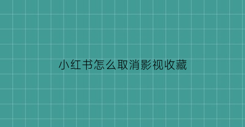 小红书怎么取消影视收藏