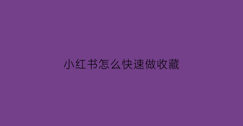 小红书怎么快速做收藏