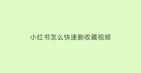 小红书怎么快速删收藏视频