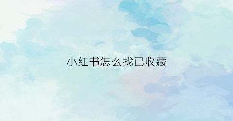 小红书怎么找已收藏