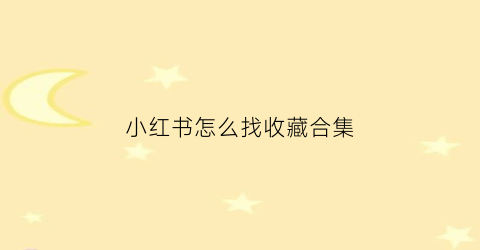 小红书怎么找收藏合集