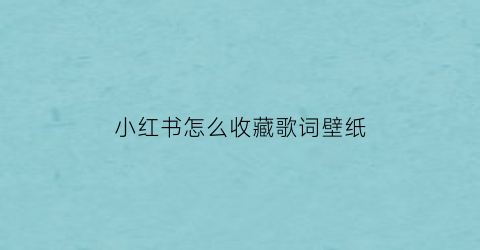 小红书怎么收藏歌词壁纸