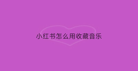 小红书怎么用收藏音乐