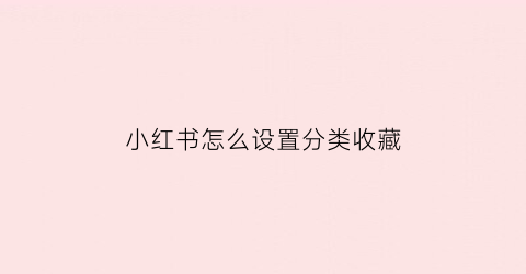 小红书怎么设置分类收藏