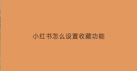 小红书怎么设置收藏功能