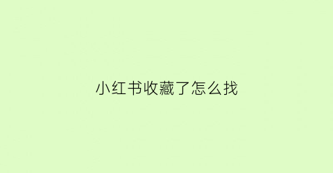 小红书收藏了怎么找