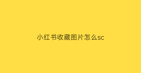 小红书收藏图片怎么sc