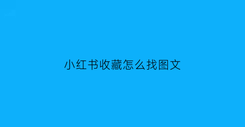 小红书收藏怎么找图文