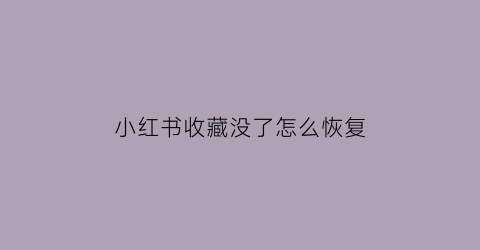 小红书收藏没了怎么恢复