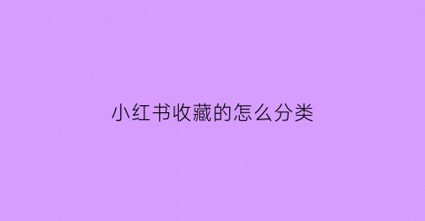 小红书收藏的怎么分类