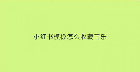 小红书模板怎么收藏音乐