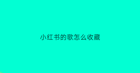 小红书的歌怎么收藏