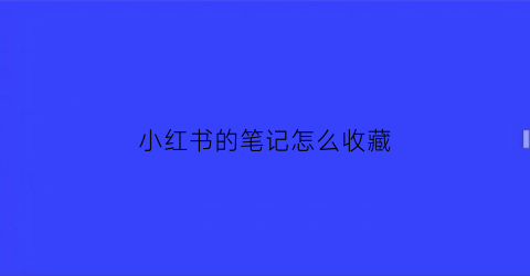 小红书的笔记怎么收藏