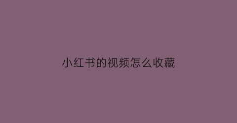 小红书的视频怎么收藏