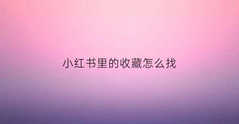 小红书里的收藏怎么找