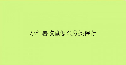 小红薯收藏怎么分类保存