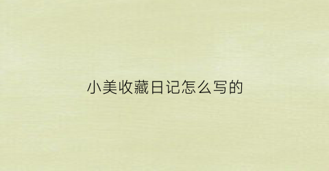 小美收藏日记怎么写的