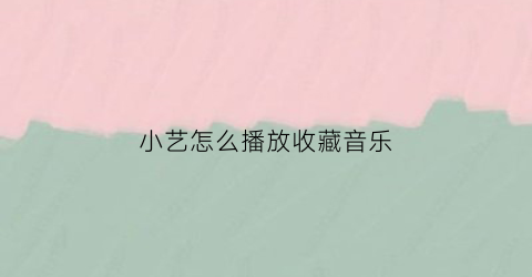 小艺怎么播放收藏音乐