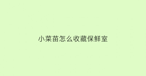 小菜苗怎么收藏保鲜室