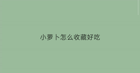 小萝卜怎么收藏好吃