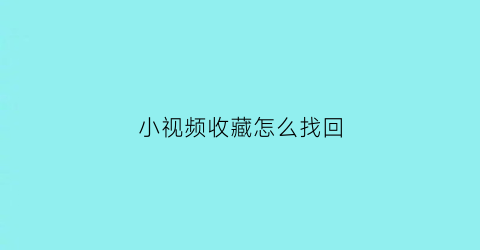 小视频收藏怎么找回