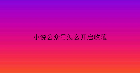 小说公众号怎么开启收藏