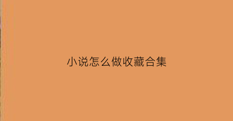 小说怎么做收藏合集