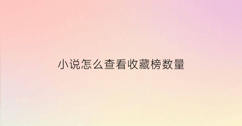 小说怎么查看收藏榜数量