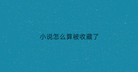 小说怎么算被收藏了