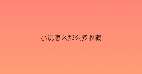 小说怎么那么多收藏