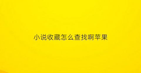 小说收藏怎么查找啊苹果