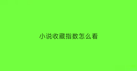 小说收藏指数怎么看