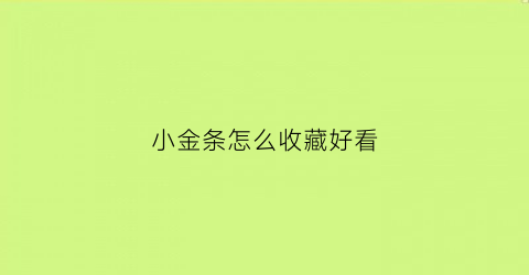 小金条怎么收藏好看