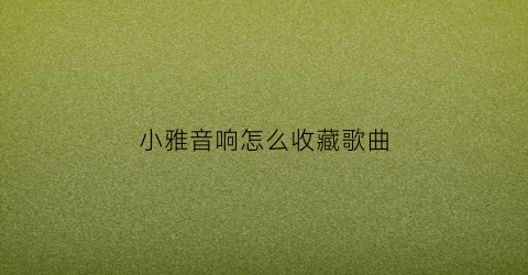 小雅音响怎么收藏歌曲