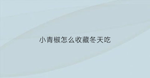 小青椒怎么收藏冬天吃