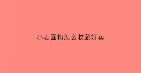 小麦面粉怎么收藏好卖