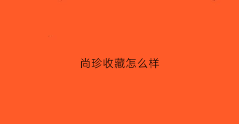 尚珍收藏怎么样