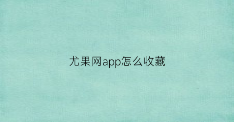 尤果网app怎么收藏