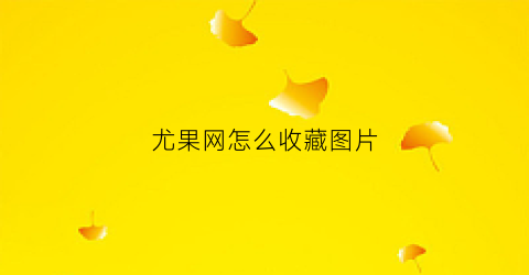 尤果网怎么收藏图片