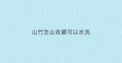 山竹怎么收藏可以水洗