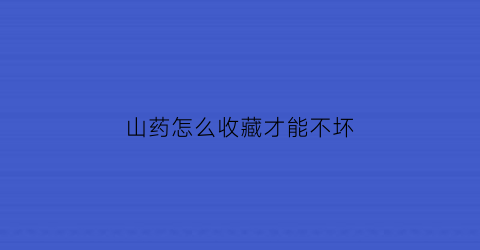 山药怎么收藏才能不坏