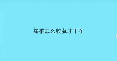 崖柏怎么收藏才干净