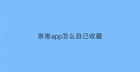 崽崽app怎么自己收藏