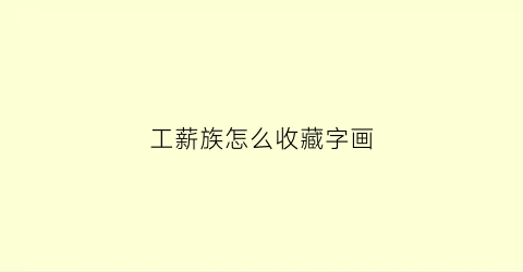 工薪族怎么收藏字画