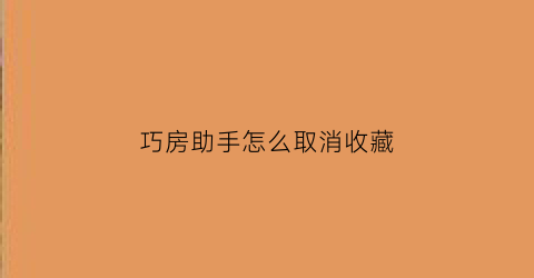 巧房助手怎么取消收藏